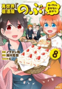 [新品]異世界居酒屋「のぶ」 エーファとまかないおやつ (1-8巻 最新刊) 全巻セット