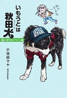 [新品]いもうとは秋田犬にぎやかイベント編 (1巻 全巻)