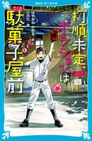 [新品][児童書]打順未定、ポジションは駄菓子屋前