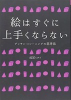 [新品]絵はすぐに上手くならない