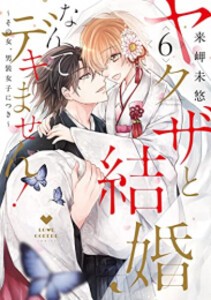 [新品]ヤクザと結婚なんてデキません!〜その女、男装女子につき〜 (1-6巻 全巻) 全巻セット