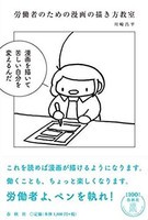 [新品]労働者のための漫画の描き方教室