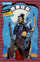 [新品][ライトノベル]織田信長 乱世の風雲児 (全1冊)