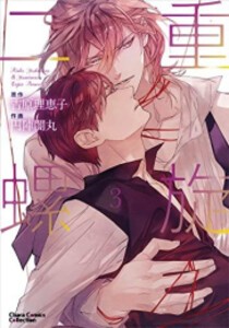 [新品]二重螺旋 (1-3巻 最新刊) 全巻セット