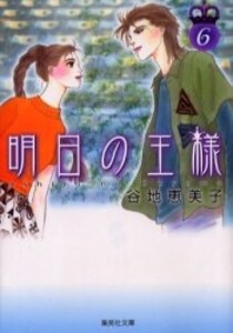 [中古]明日の王様 [文庫版] (1-6巻 全巻) 全巻セット コンディション(良い)