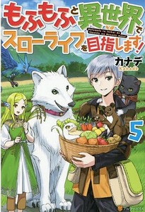 [新品][ライトノベル]もふもふと異世界でスローライフを目指します! (全5冊) 全巻セット