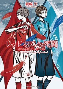 [新品][ライトノベル]赤羽高校サッカー部 (全6冊) 全巻セット