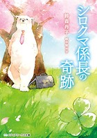 [新品][ライトノベル]シロクマ係長の奇跡 (全1冊)