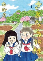 [新品]さよなら10代(1巻 最新刊)