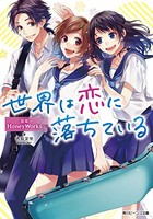 [新品][ライトノベル]世界は恋に落ちている (全1冊)