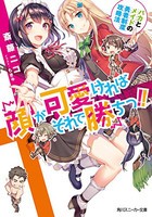 [新品][ライトノベル]顔が可愛ければそれで勝ちっ!! バカとメイドの勇者制度攻略法 (全1冊)