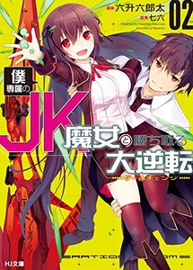 [新品][ライトノベル]僕専属のJK魔女と勝ち取る大逆転 (全2冊) 全巻セット