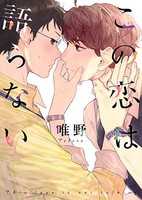 [新品]この恋は語らない (1巻 全巻)