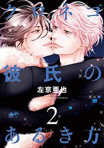 [新品]クロネコ彼氏のあるき方 (1-2巻 最新刊) 全巻セット