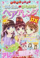 [新品][児童書]ミラクルハッピーかんたんかわいいヘアアレンジDX