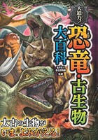 [新品][児童書]大迫力！恐竜・古生物大百科