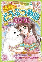 [新品][児童書]ミラクルラブリー 感動のどうぶつ物語 涙は宝物