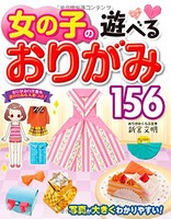 [新品][児童書]女の子の遊べるおりがみ156