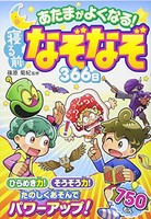 [新品]あたまがよくなる！寝る前なぞなぞ366日