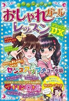 [新品][児童書]ミラクルハッピーおしゃれガールレッスンDX