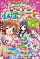 [新品][児童書]ミラクルハッピーヒミツの心理テストMAX