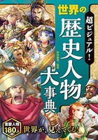 [新品][児童書]超ビジュアル！世界の歴史人物大事典