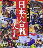 [新品][児童書]超ビジュアル！日本の合戦大事典