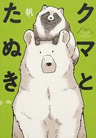 [新品]クマとたぬき (1巻 全巻)