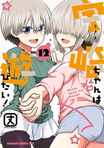 [新品]宇崎ちゃんは遊びたい! (1-11巻 最新刊) 全巻セット