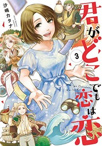 [新品]君がどこでも恋は恋(1-3巻 全巻) 全巻セット