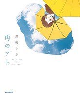 [新品]雨のアト (1巻 全巻)