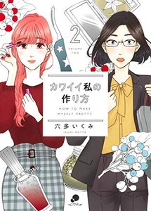 [新品]カワイイ私の作り方(1-2巻 最新刊) 全巻セット