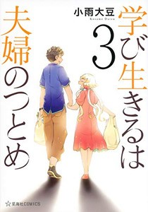 [新品]学び生きるは夫婦のつとめ(1-3巻 全巻) 全巻セット