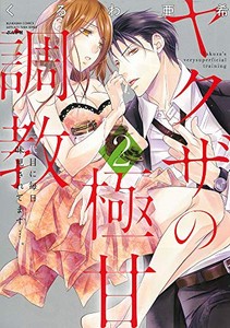 [新品]ヤクザの極甘調教 三代目に毎日味見されてます…。 (1-2巻 最新刊) 全巻セット