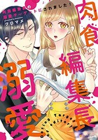 [新品]肉食編集長の溺愛ターゲットにされました! (1巻 全巻)