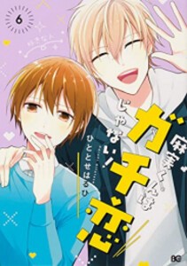 [新品]麻実くんはガチ恋じゃない! (1-6巻 最新刊) 全巻セット