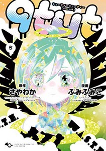 [新品]qtμt キューティーミューティー[日販アイ・ピー・エス版](1-5巻 全巻) 全巻セット