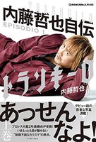 [新品]新日本プロレスブックス トランキーロ 内藤哲也自伝 EPISODIO1