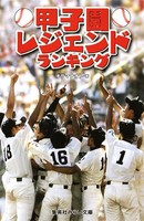 [新品][児童書]甲子園レジェンドランキング