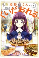 [新品]姫野さん、くいだおれる。(1巻 最新刊)