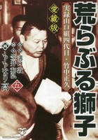 [新品]愛蔵版 実録山口組四代目・竹中正久 荒らぶる獅子(1-5巻 全巻) 全巻セット