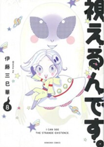 [新品]視えるんです。 (1-8巻 最新刊) 全巻セット