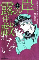 [6月上旬より発送予定][新品][ライトノベル]岸辺露伴は戯れない 短編小説集 (全1冊)[入荷予約]