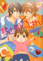 [新品]君と朝ごはん！ (全1巻)