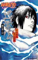 [新品][ライトノベル]NARUTO -ナルト- 迅雷伝 狼の哭く日 (全1冊)