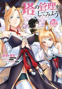 [新品]塔の管理をしてみよう (1-22巻 最新刊) 全巻セット