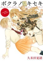 [新品]ボクラノキセキ〜another stories〜 (1巻 全巻)