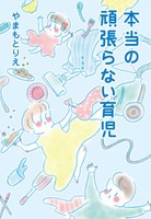 [新品]本当の頑張らない育児 (1巻 全巻)