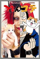 [新品]れんコテ V系バンドマン×やんちゃネコの育猫奮闘記(1巻 最新刊)