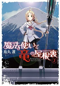 [新品]魔法使いと竜の屋根裏(1-2巻 最新刊) 全巻セット